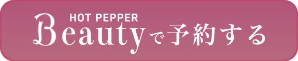 HOT PEPPER BEAUTYで問合せ