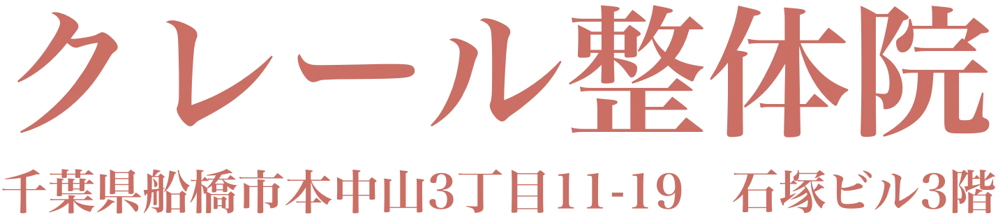 船橋市下総中山駅【クレール整体院】女性のための整体院
