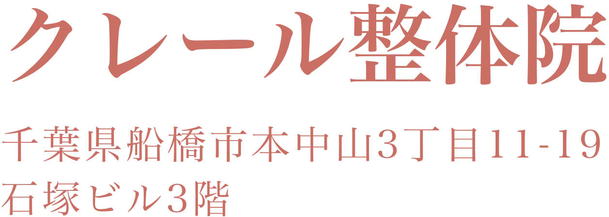クレール整体院