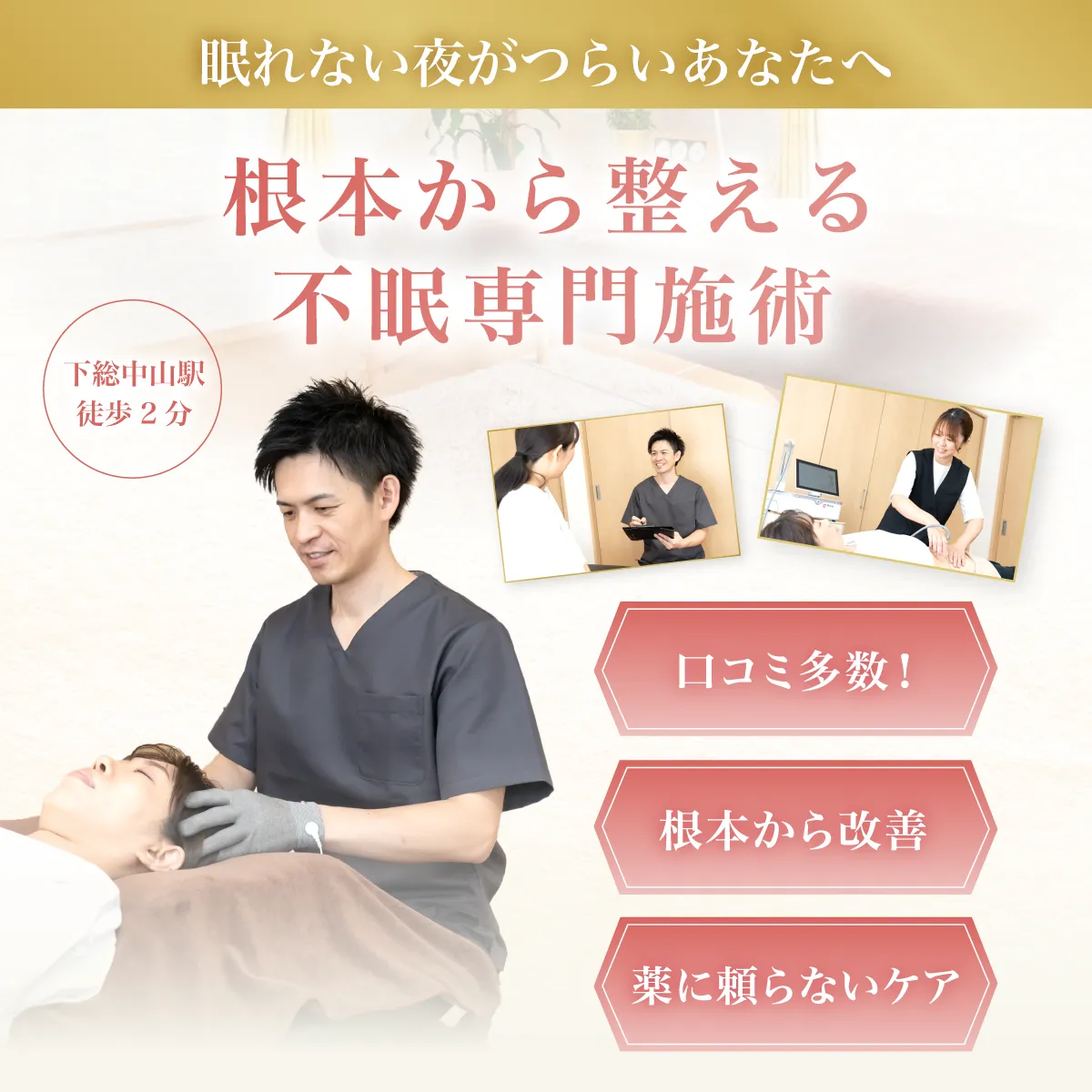 根本から整える不眠専門施術