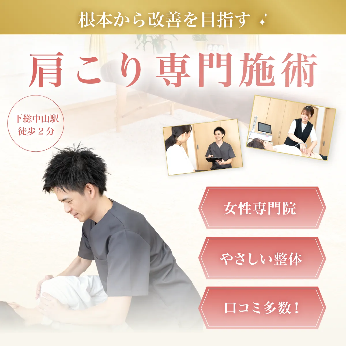 根本から改善を目指す 肩こり専門施術