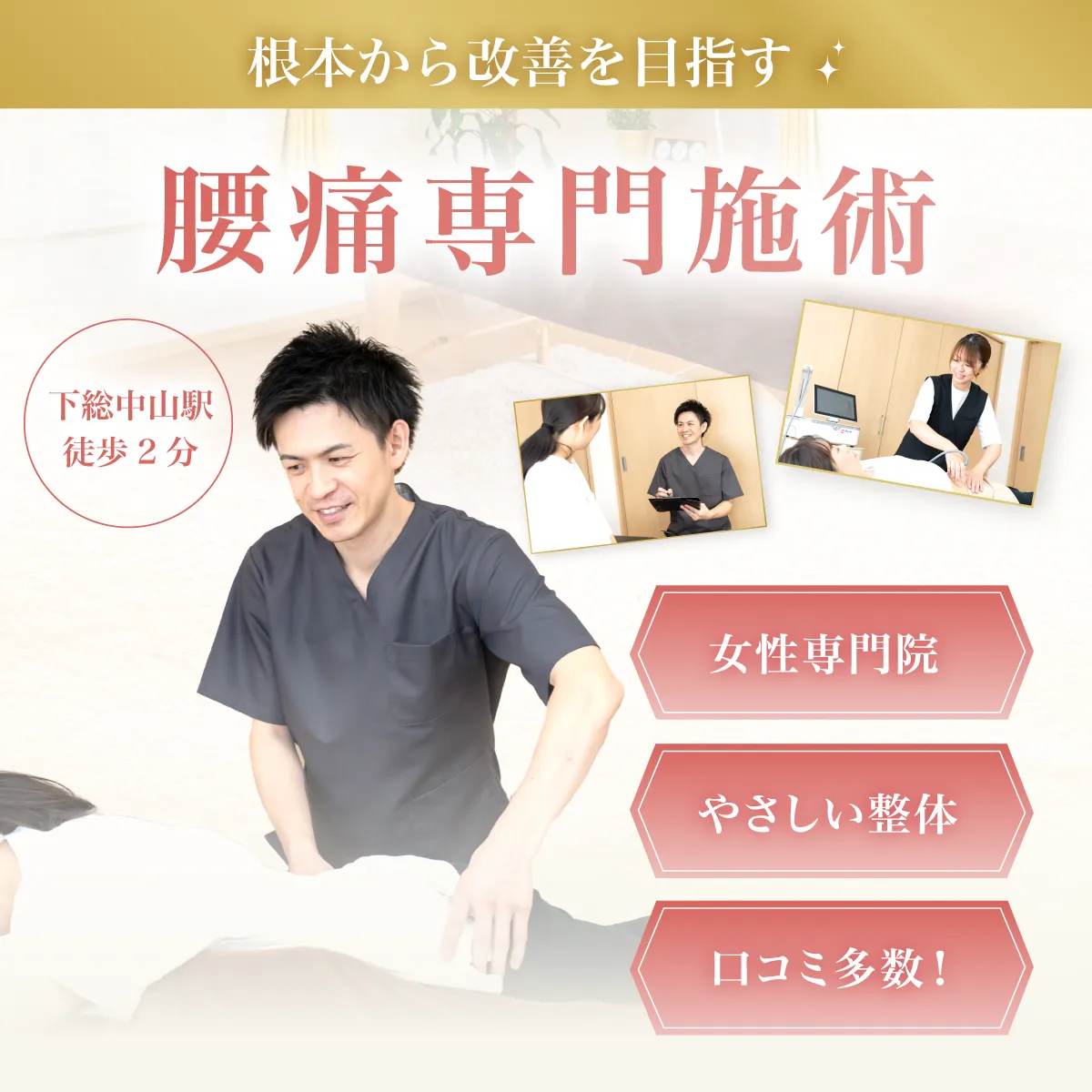 根本から改善を目指す 腰痛専門施術