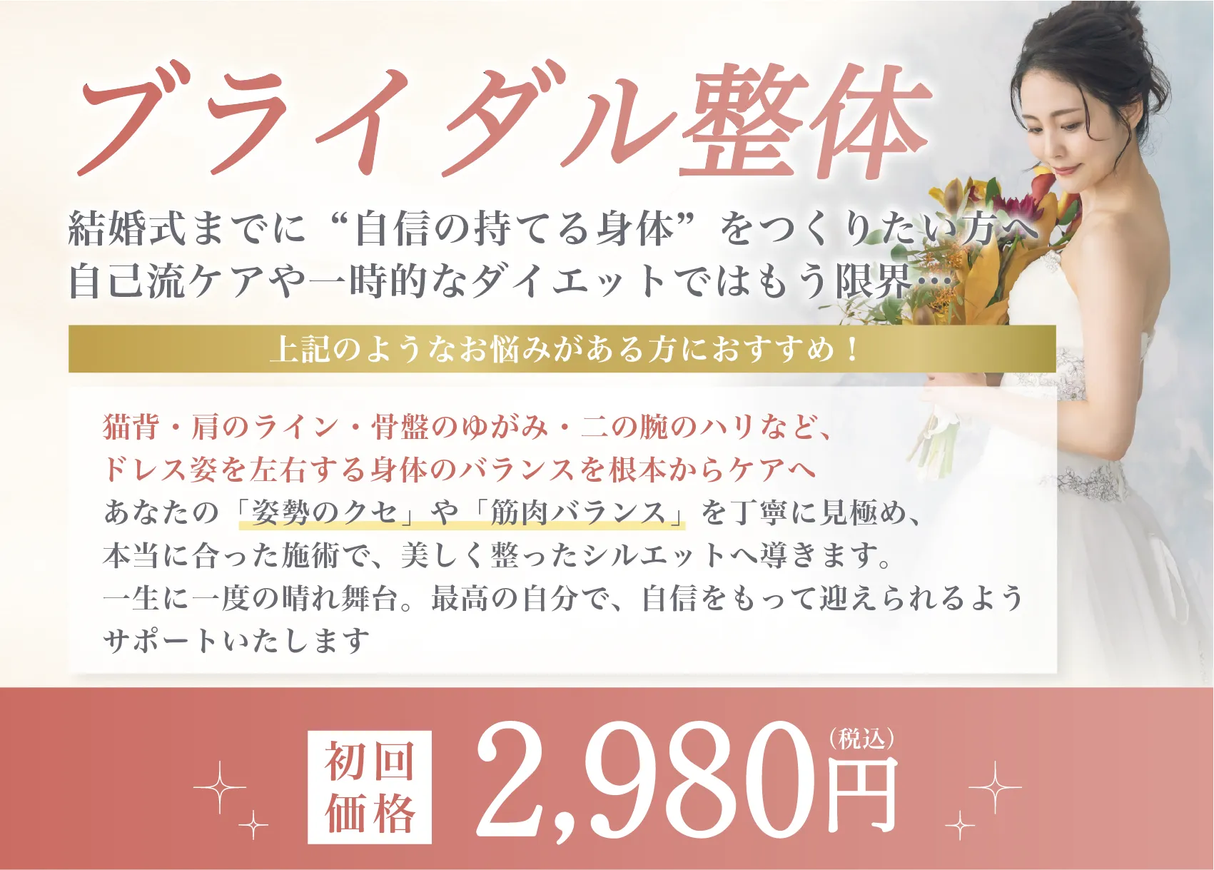 ブライダル整体　初回価格2,980円