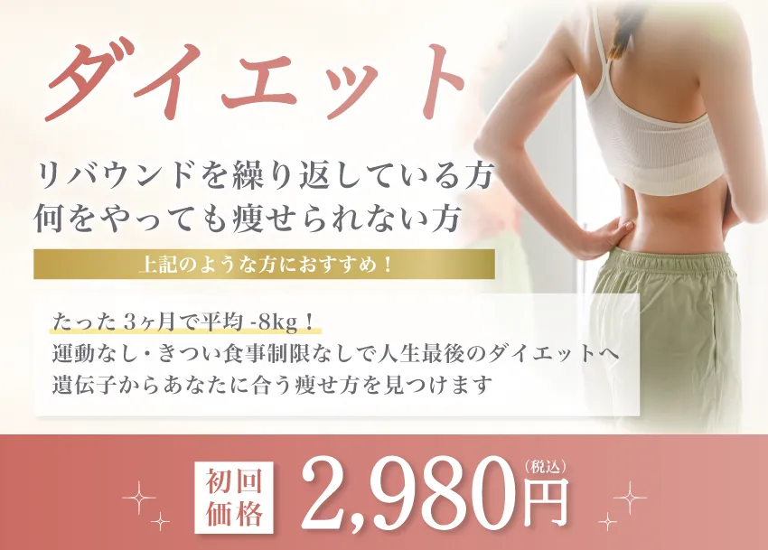 ダイエット　初回価格2,980円