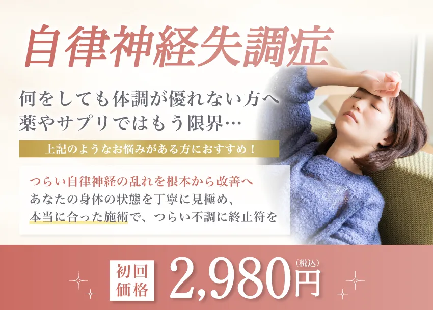 自律神経失調症　初回価格2,980円