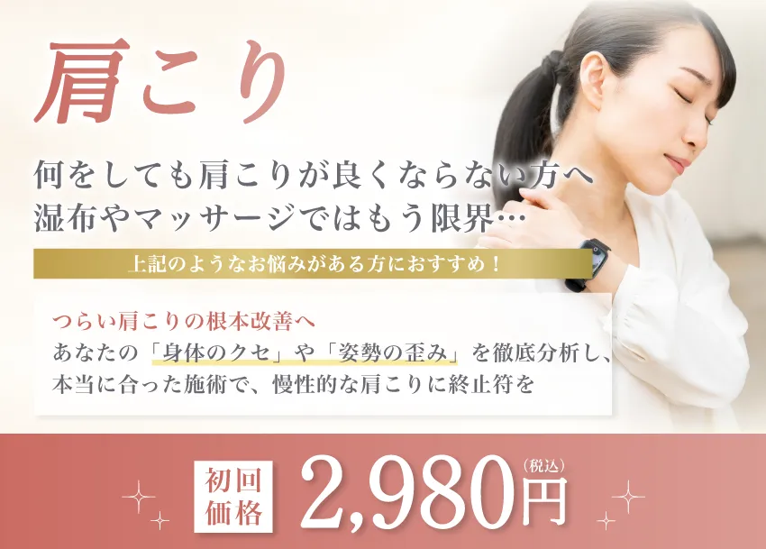 肩こり　初回価格2,980円