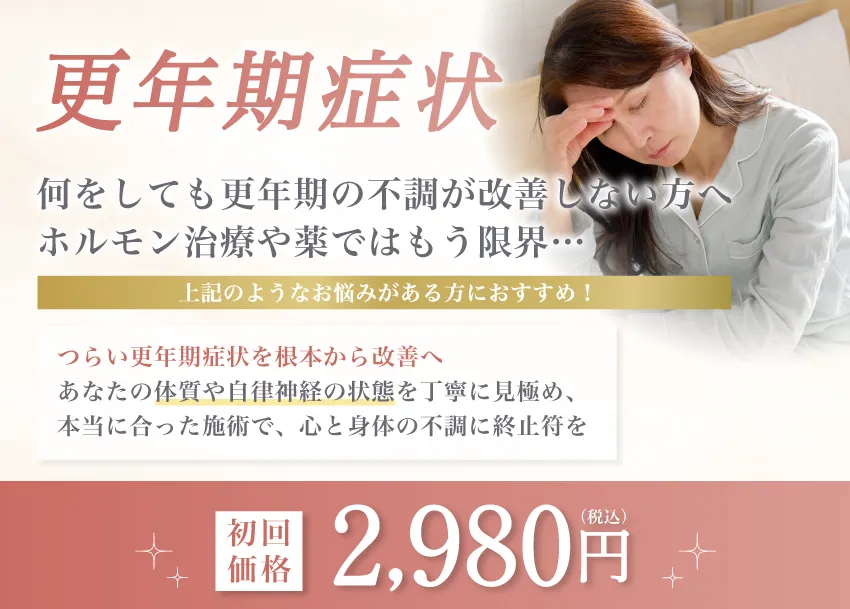 更年期症状　初回価格2,980円