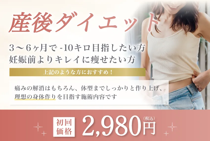 産後ダイエット　初回価格2,980円