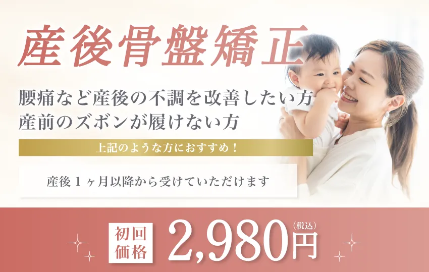 産後骨盤矯正　初回価格2,980円