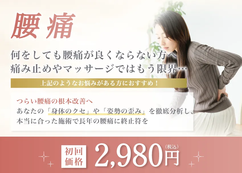 腰痛　初回価格2,980円