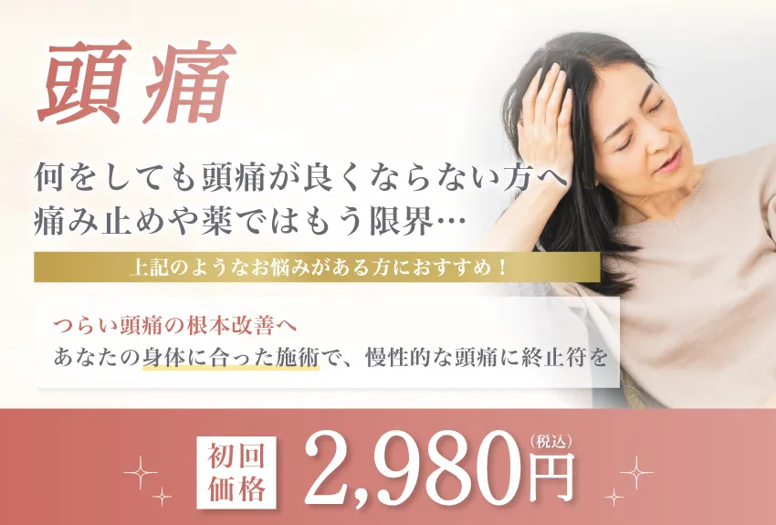 頭痛　初回価格2,980円