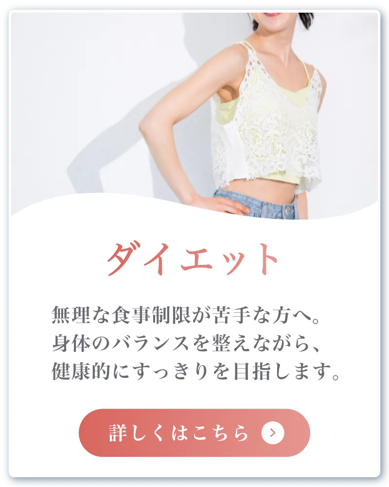 ダイエット