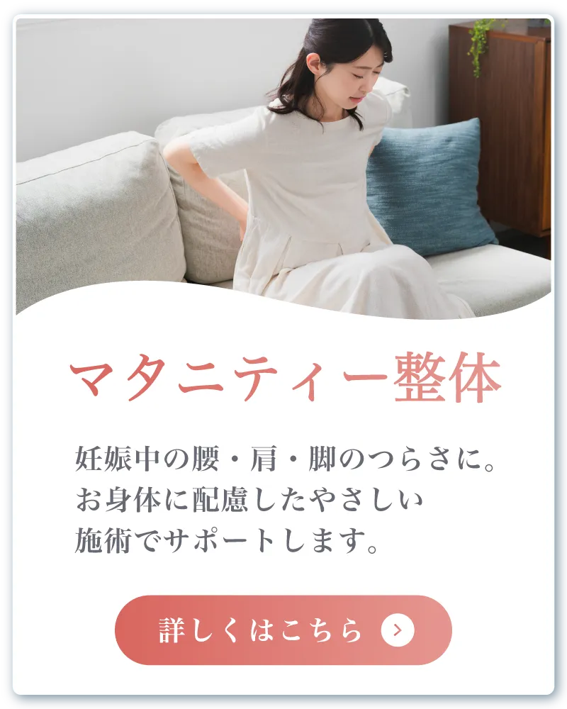 マタニティ整体