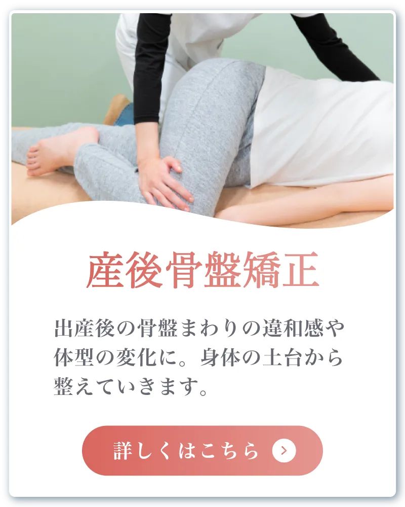 産後骨盤矯正